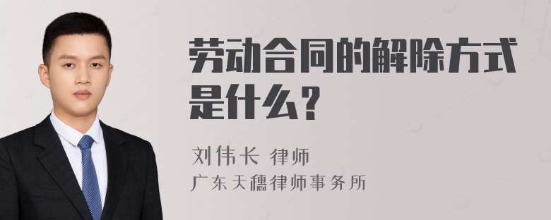 劳动合同的解除方式是什么？