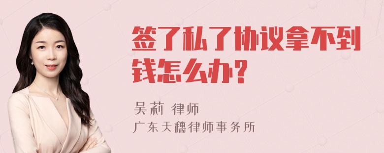 签了私了协议拿不到钱怎么办?