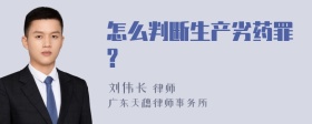 怎么判断生产劣药罪?