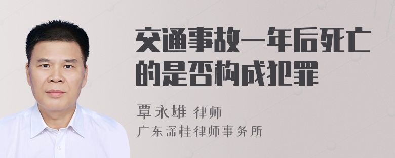 交通事故一年后死亡的是否构成犯罪