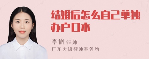 结婚后怎么自己单独办户口本