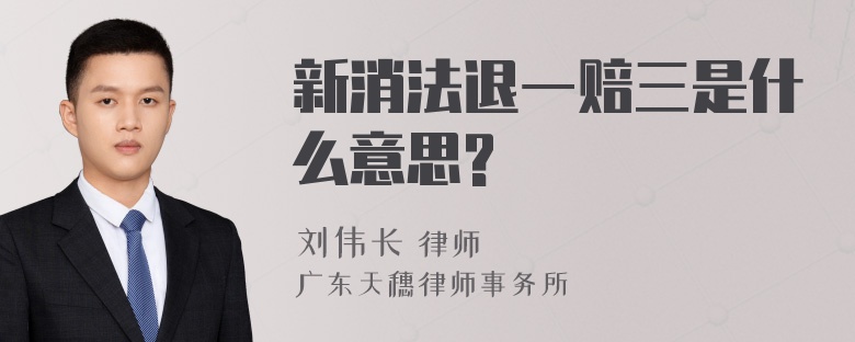 新消法退一赔三是什么意思?