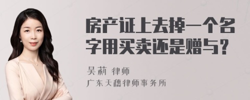 房产证上去掉一个名字用买卖还是赠与？