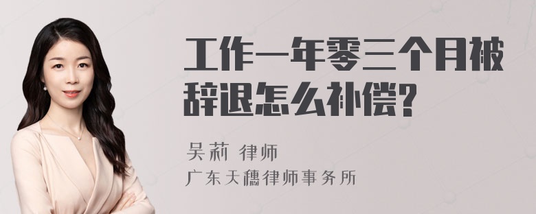 工作一年零三个月被辞退怎么补偿?