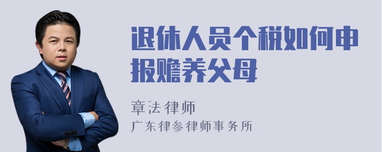 退休人员个税如何申报赡养父母