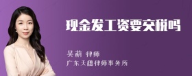 现金发工资要交税吗