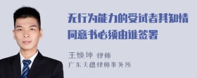 无行为能力的受试者其知情同意书必须由谁签署