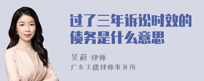 过了三年诉讼时效的债务是什么意思