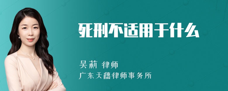 死刑不适用于什么