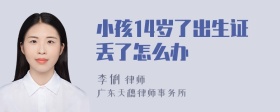 小孩14岁了出生证丢了怎么办