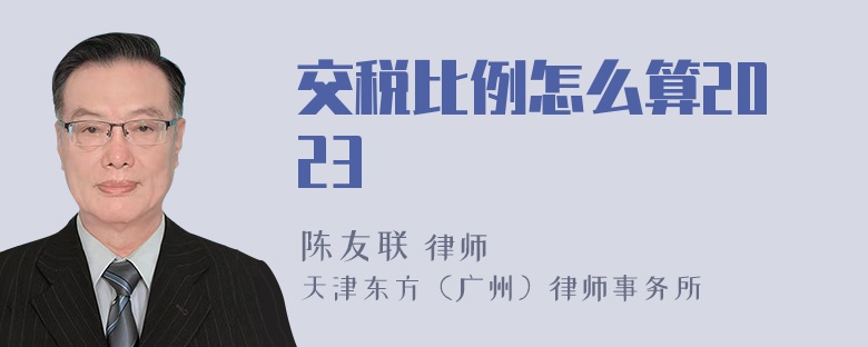 交税比例怎么算2023