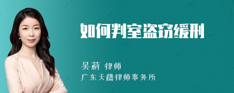 如何判室盗窃缓刑