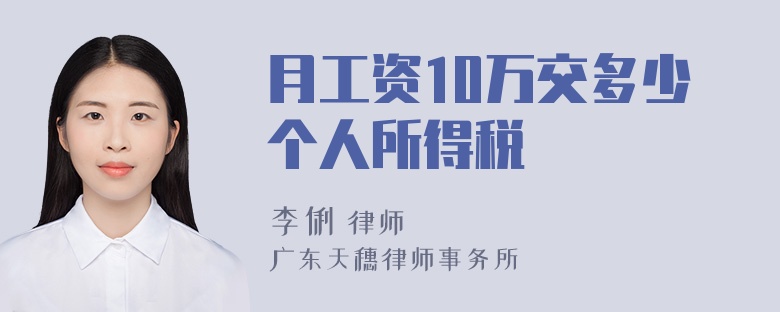 月工资10万交多少个人所得税