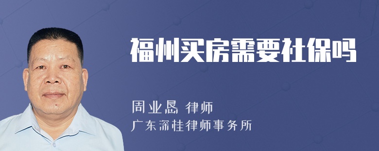 福州买房需要社保吗