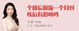 个税忘报漏一个月对以后有影响吗