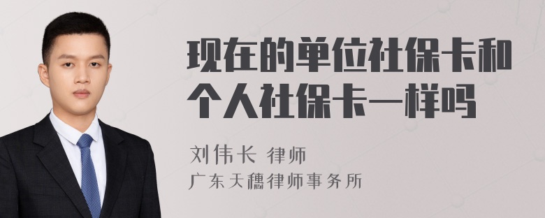 现在的单位社保卡和个人社保卡一样吗