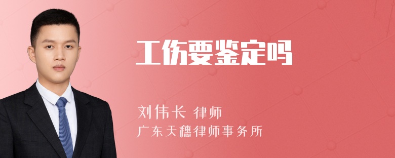 工伤要鉴定吗