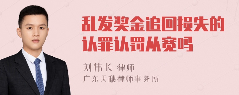 乱发奖金追回损失的认罪认罚从宽吗