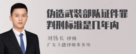 伪造武装部队证件罪判刑标准是几年内