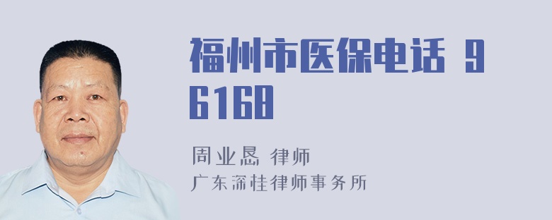 福州市医保电话 96168