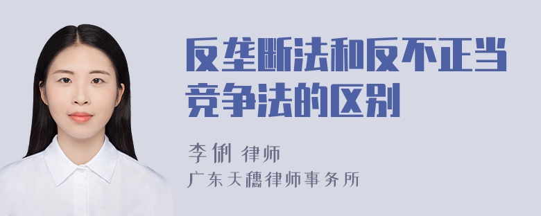 反垄断法和反不正当竞争法的区别