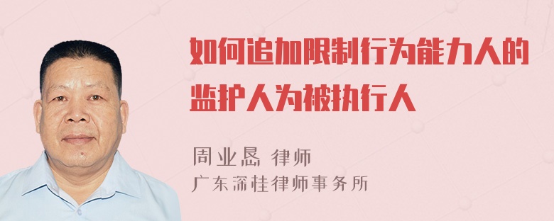 如何追加限制行为能力人的监护人为被执行人