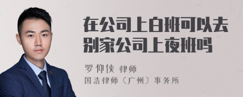 在公司上白班可以去别家公司上夜班吗