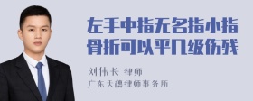 左手中指无名指小指骨折可以平几级伤残