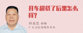 开车超载了后果怎么样?