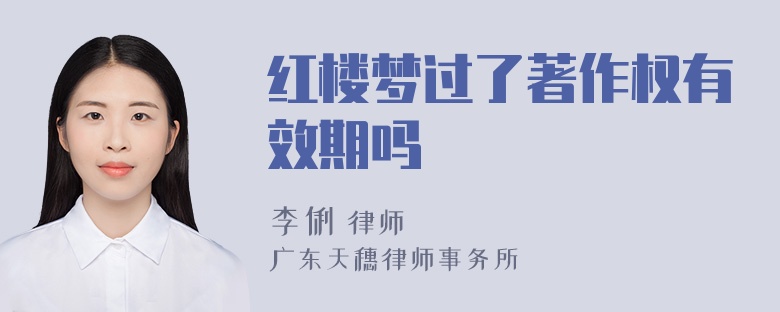 红楼梦过了著作权有效期吗