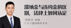 滞纳金与违约金的区别，法律上如何认定