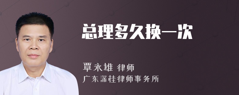 总理多久换一次