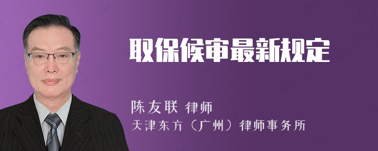 取保候审最新规定