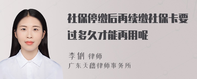 社保停缴后再续缴社保卡要过多久才能再用呢