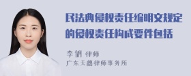 民法典侵权责任编明文规定的侵权责任构成要件包括