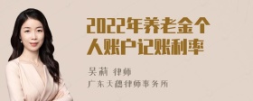 2022年养老金个人账户记账利率