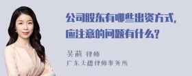 公司股东有哪些出资方式，应注意的问题有什么?