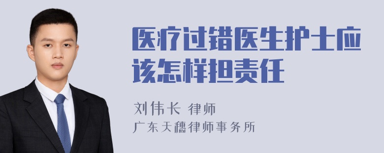 医疗过错医生护士应该怎样担责任