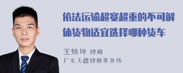 依法运输超宽超重的不可解体货物适宜选择哪种货车