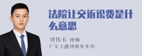 法院让交诉讼费是什么意思