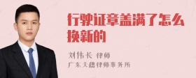 行驶证章盖满了怎么换新的