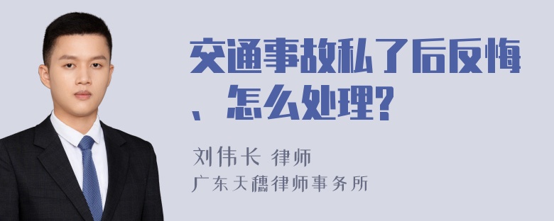 交通事故私了后反悔、怎么处理?