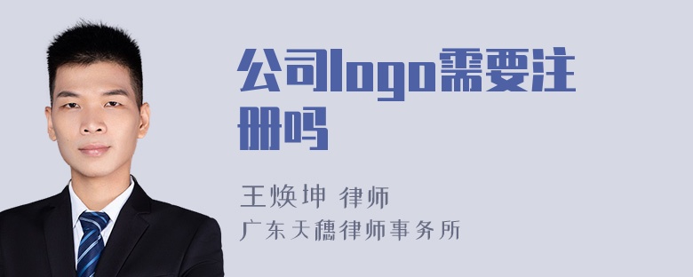 公司logo需要注册吗