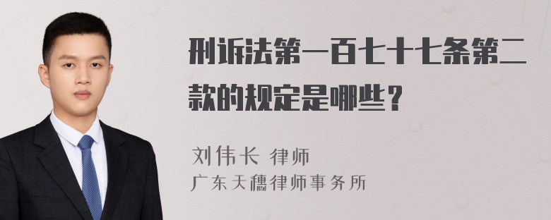 刑诉法第一百七十七条第二款的规定是哪些？