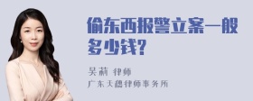 偷东西报警立案一般多少钱?