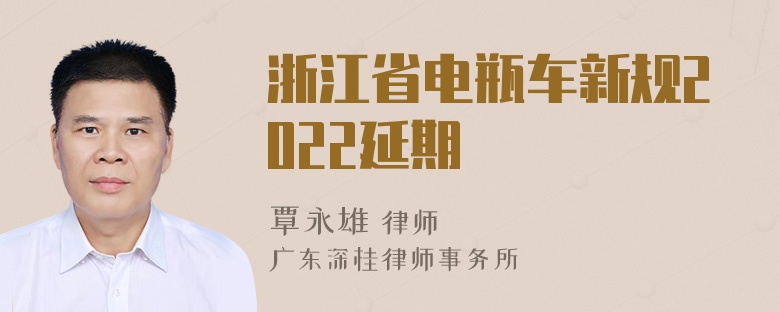 浙江省电瓶车新规2022延期