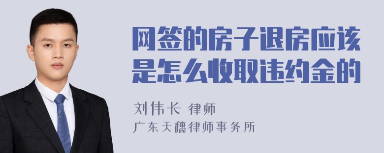 网签的房子退房应该是怎么收取违约金的