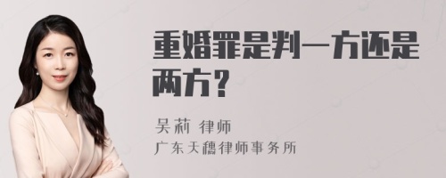 重婚罪是判一方还是两方？