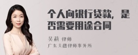 个人向银行贷款，是否需要用途合同