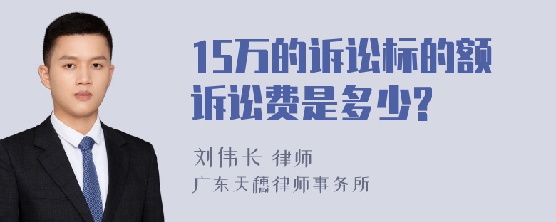 15万的诉讼标的额诉讼费是多少?